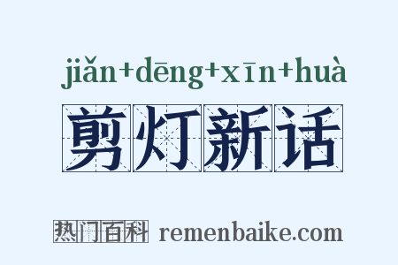 剪灯新话是什么意思的图片